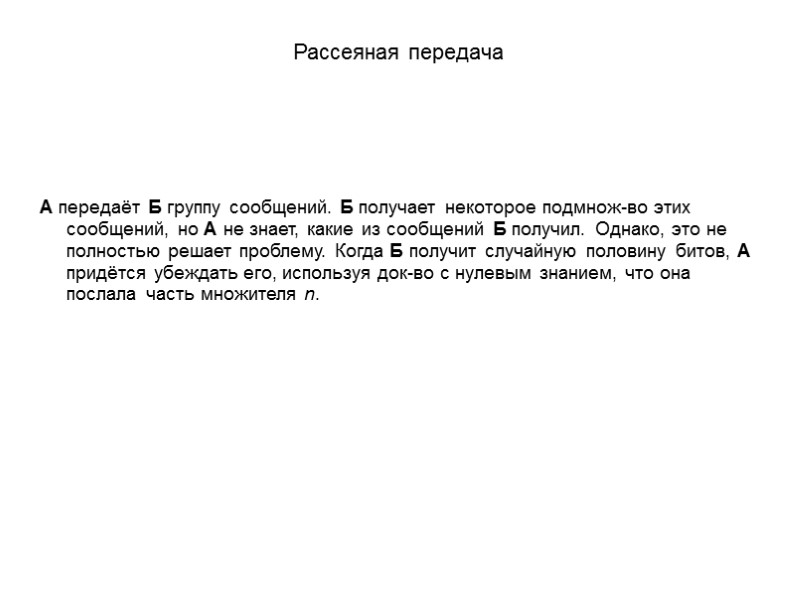 Рассеяная передача А передаёт Б группу сообщений. Б получает некоторое подмнож-во этих сообщений, но